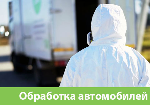 Дезинфекция автотранспорта в городе Димитровград
