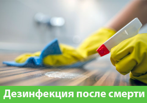 Дезинфекция после смерти в городе Димитровград